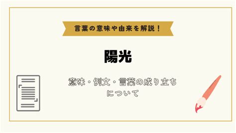 陽光|「陽光」とは？意味や例文や読み方や由来について解。